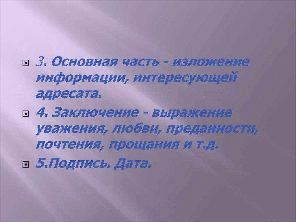 4 заключение. Основная часть изложение информации интересующей адресата. Выражение уважения. Выражение почтения и уважения в письме. Урок почтения.