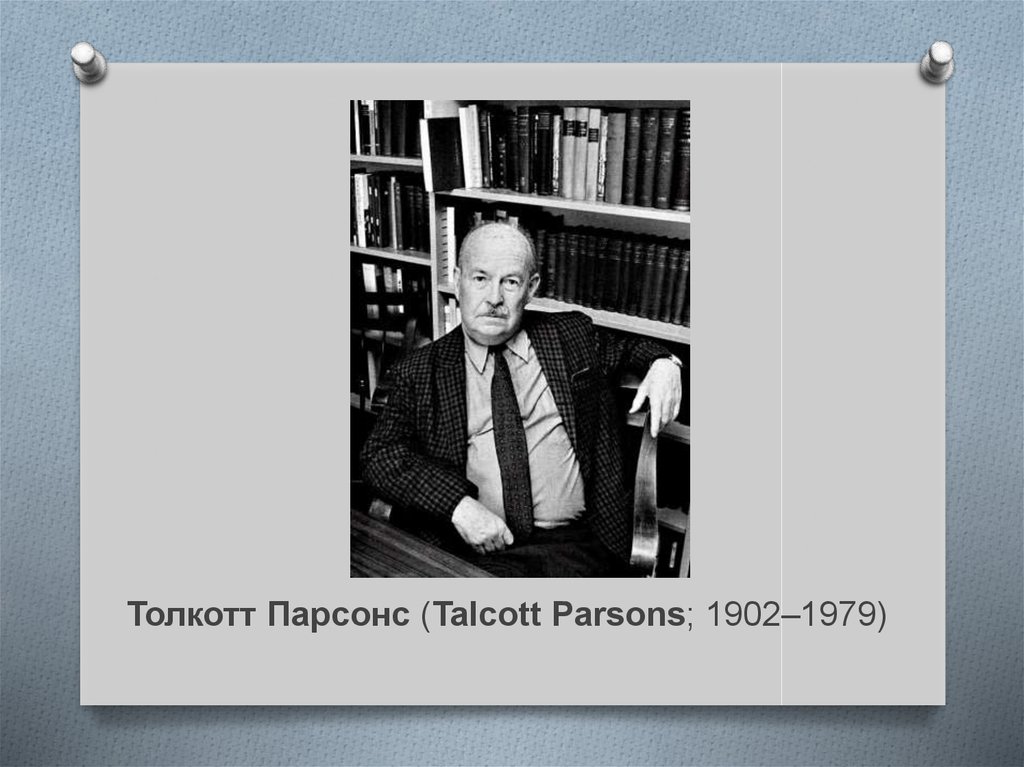 Парсонс социолог. Толкотт Парсонс (1902-1979). Толкотт Парсонс книги. Толкотт Парсонс основные труды. Толкотт Парсонс презентация.