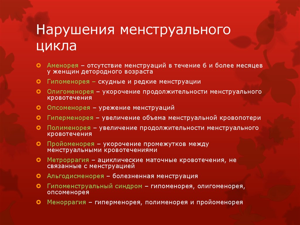 Нарушение менструационного. Нарушение менструального цикла. Нарушение цикла месячных. Причины нарушения менструации. Типы нарушения менструационного цикла.