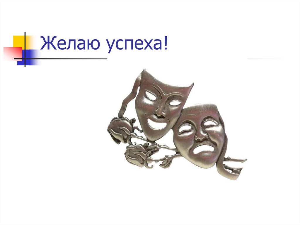 Желаю успеха!