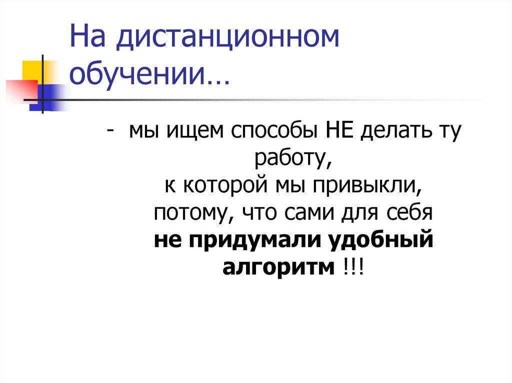 На дистанционном обучении…