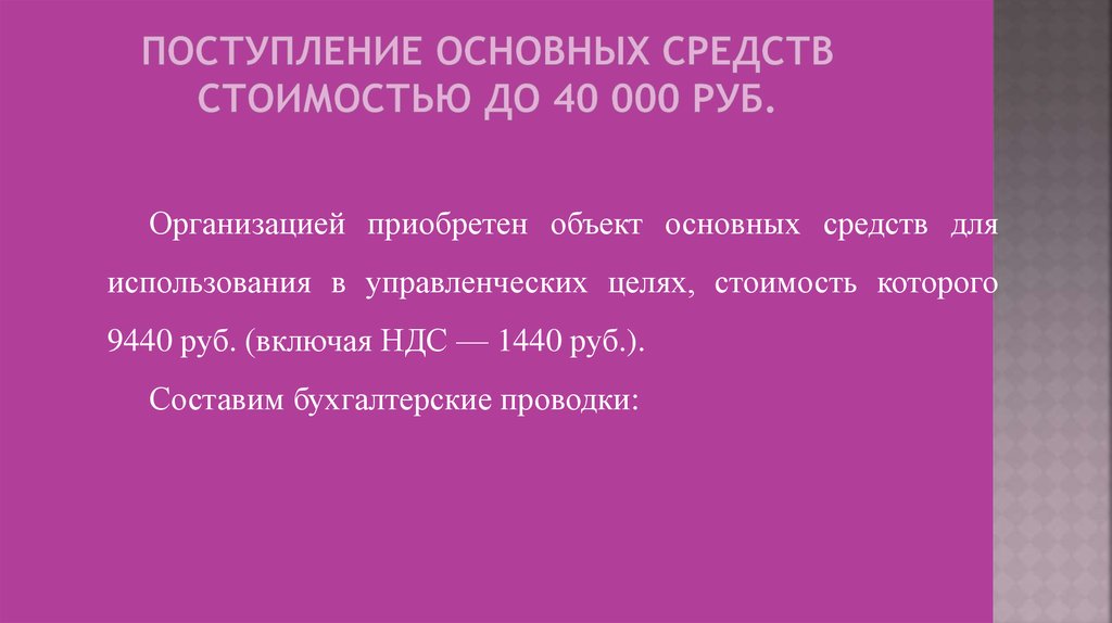 Поступление основных средств стоимостью до 40 000 руб.