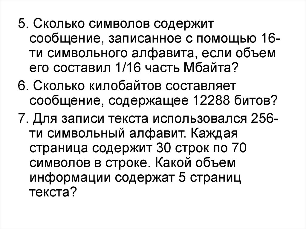 Для записи текста использовался 256 символьный алфавит