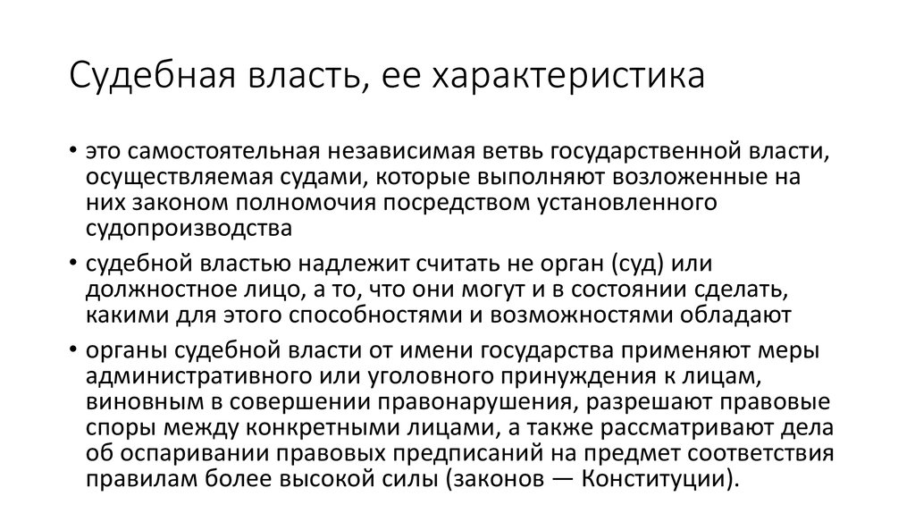 Судебная власть презентация