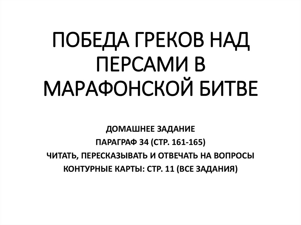 Презентация победа греков над персами в марафонской битве презентация 5 класс фгос