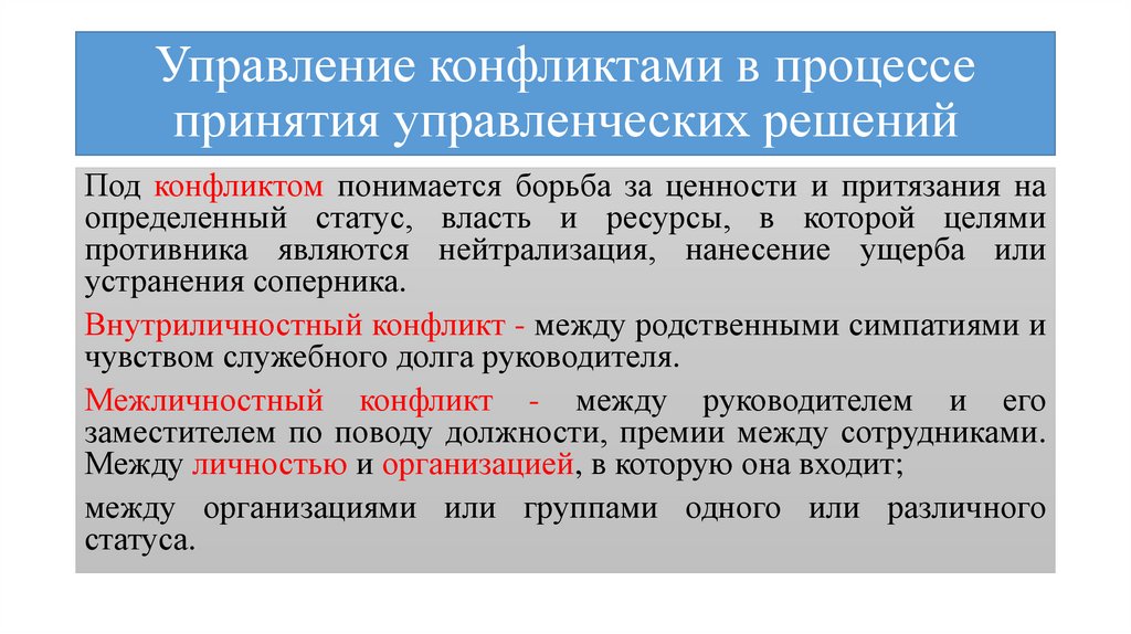 Ресурсы конфликта. Решение конфликтов в менеджменте. Способы принятия решений в конфликте. Управленческие решения конфликтов. Причины конфликтов при принятии управленческого решения.