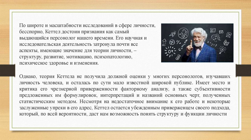 Теория черт р кеттелла. Кеттел теория черт личности. Теория факторного анализа черт личности р Кеттелла презентация. В качестве базовой модели личности Кеттелл предложил. По мнению р Кеттелла потенциальный интеллект лежит в основе.