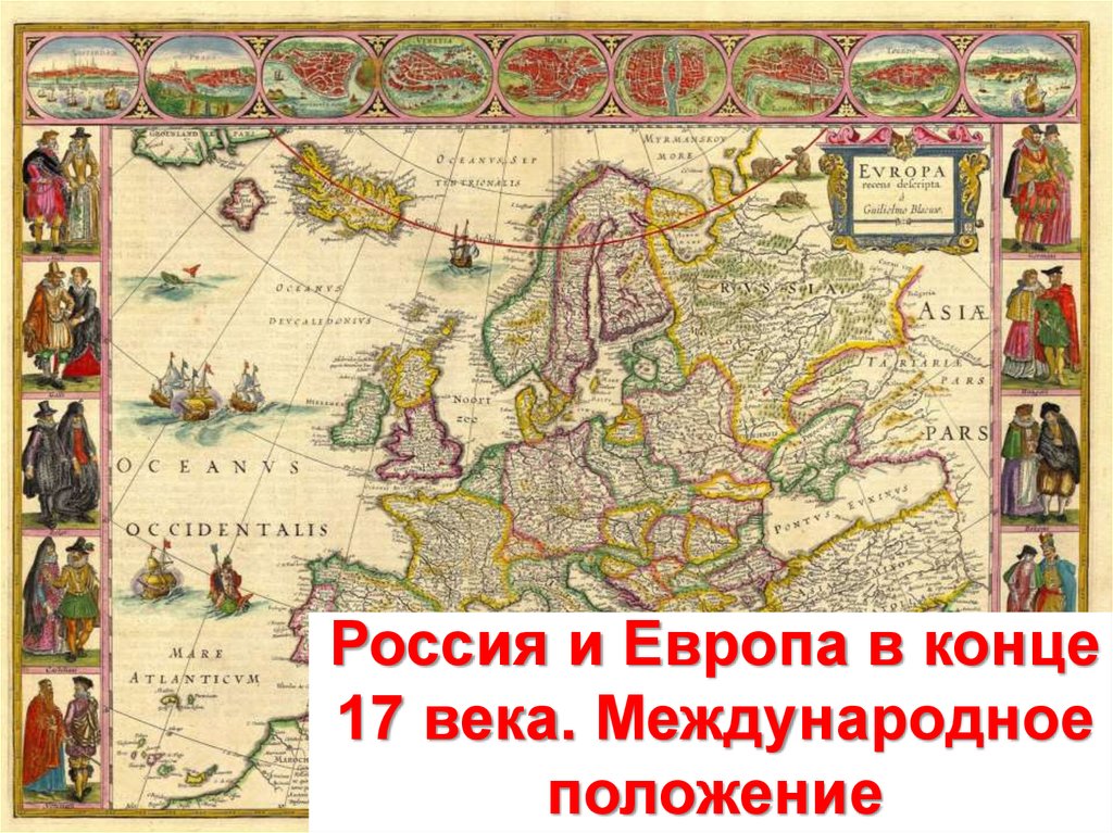 Европейские карты 17 века