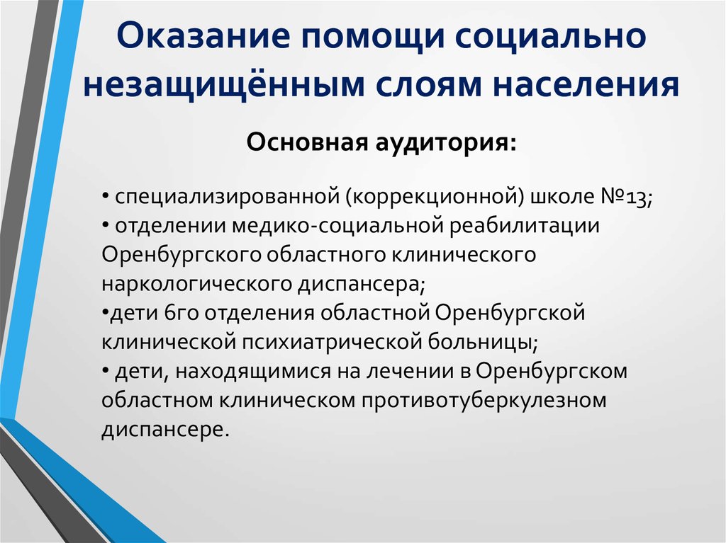 Обширные программы поддержки социально незащищенных слоев населения