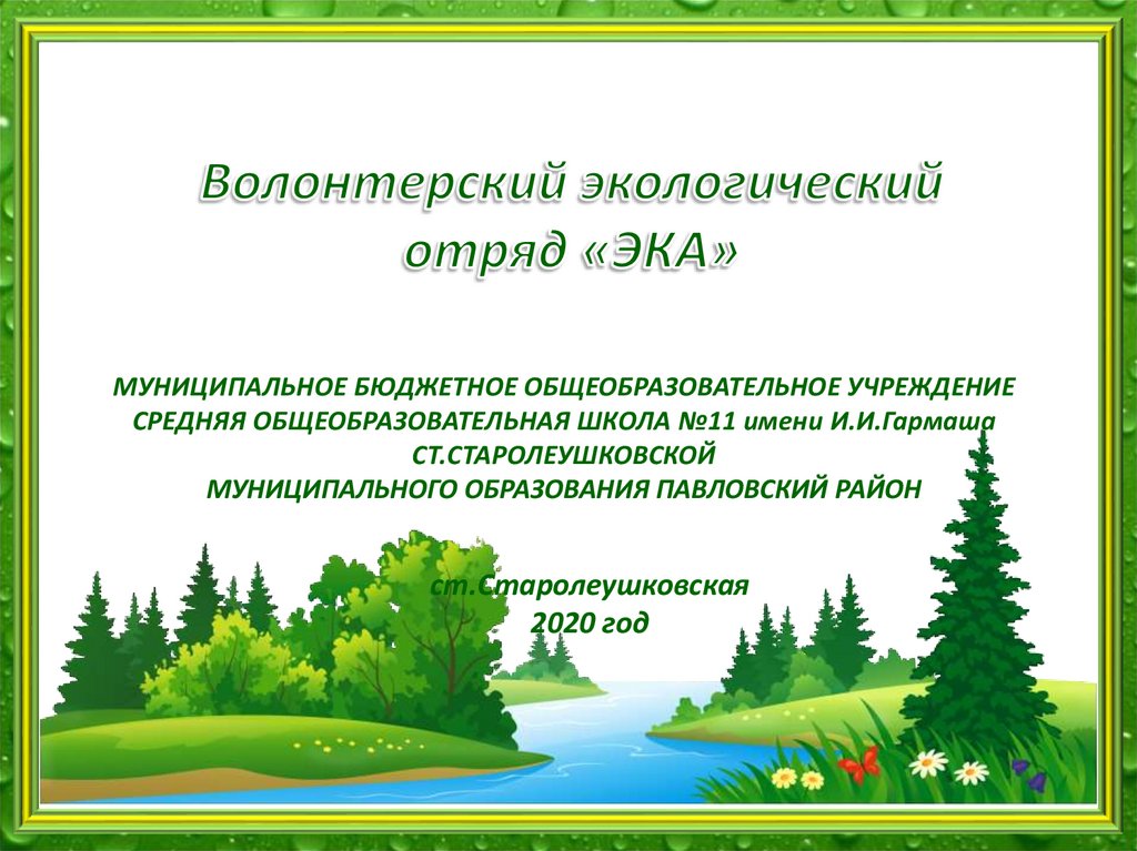 Охрана природы 2 класс. Шаблон краеведение. Шаблоны по школьному краеведению для презентации. Презентация проекта шаблон. Цель экологического отряда.