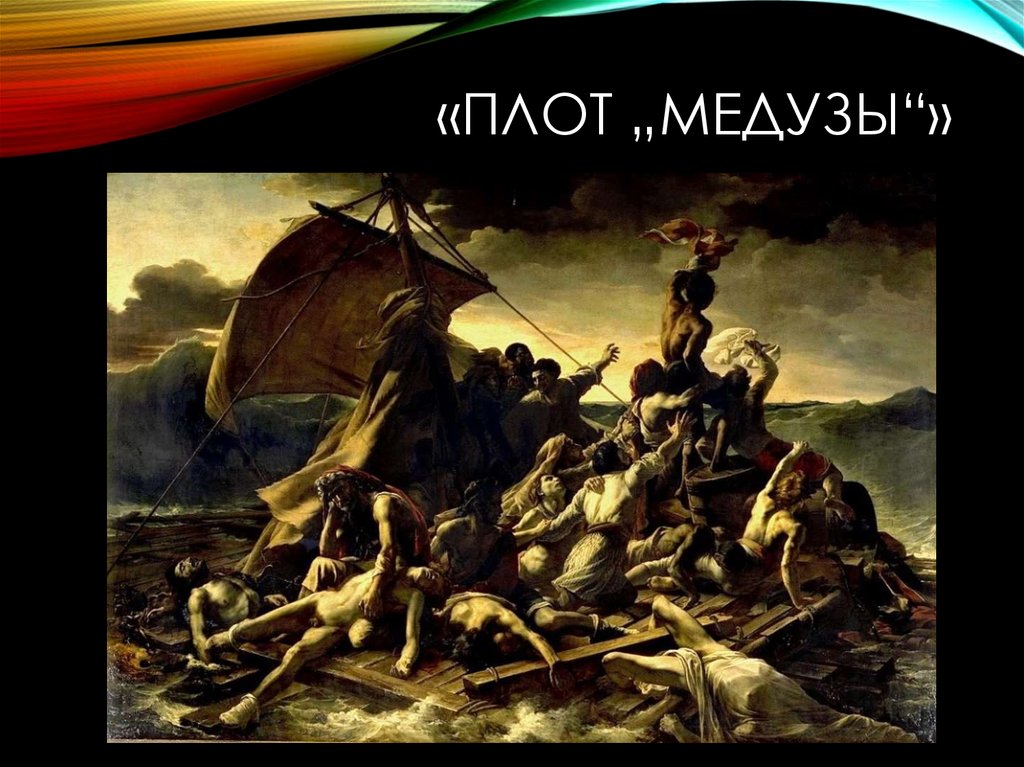 Плот медузы. Теодор Жерико плот «медузы».