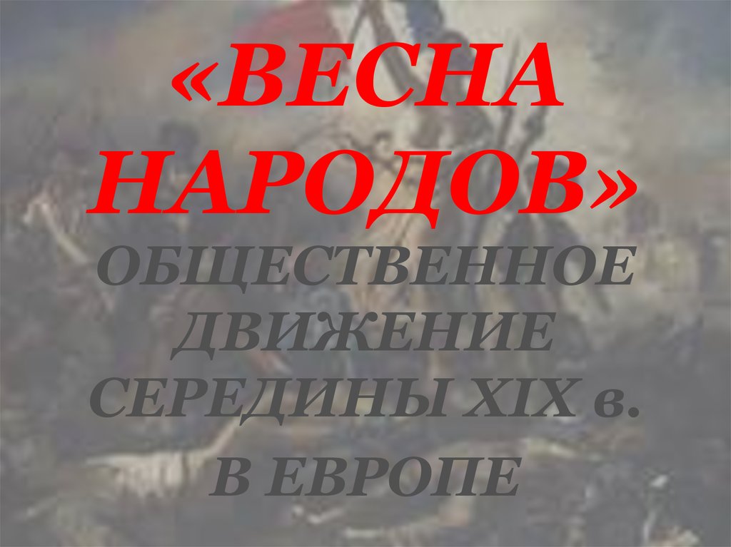 «ВЕСНА НАРОДОВ»