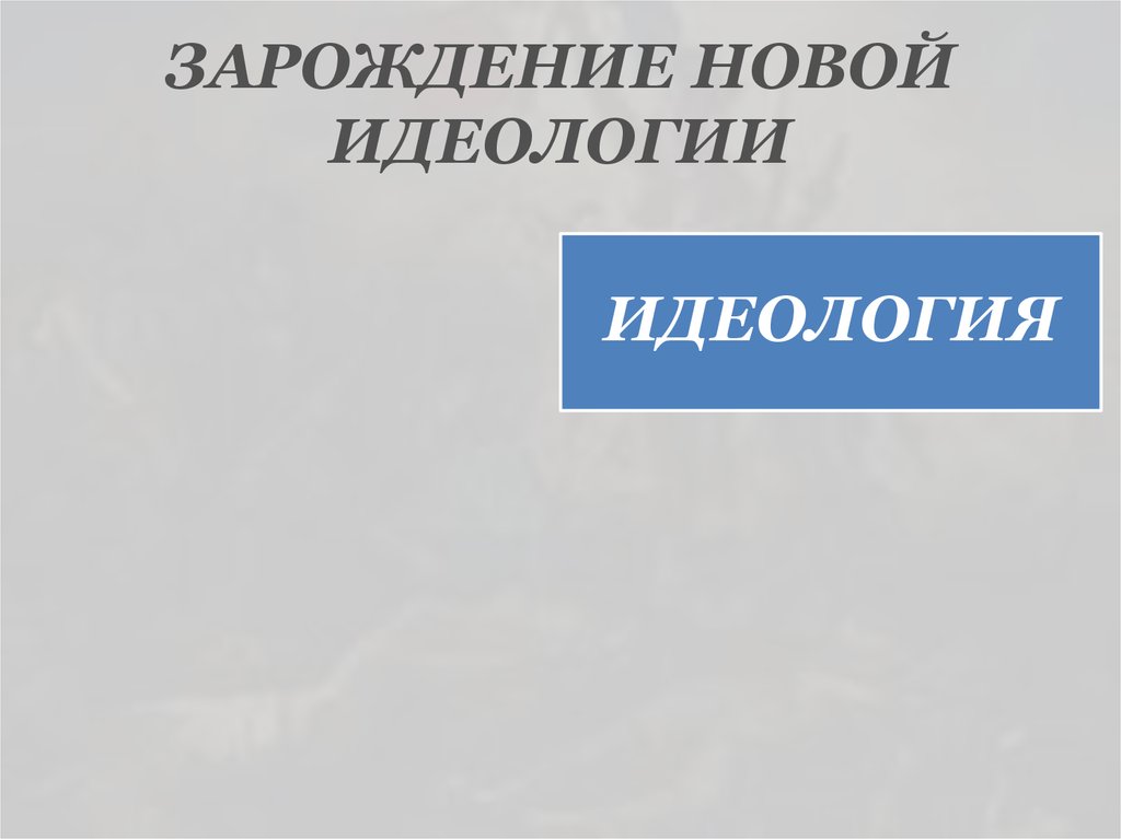 ЗАРОЖДЕНИЕ НОВОЙ ИДЕОЛОГИИ