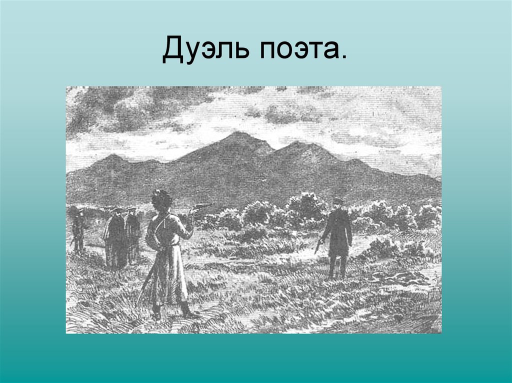 Дуэли в творчестве лермонтова