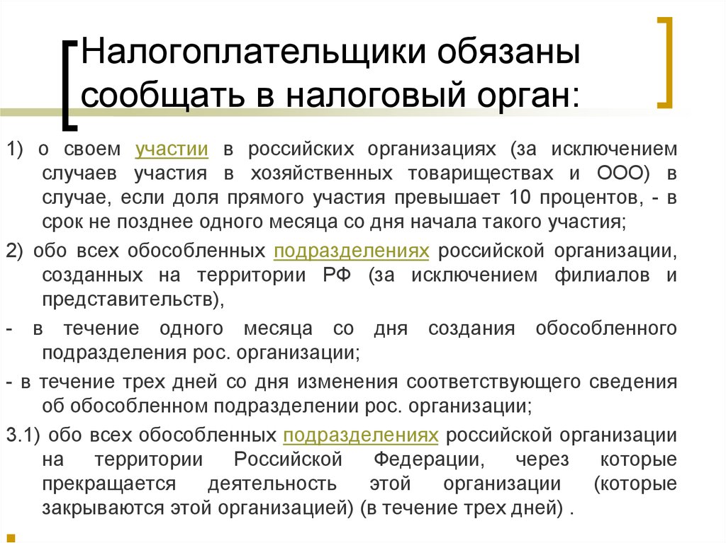 Государственный обязан уведомлять обо всех случаях. Налогоплательщики обязаны. Налогоплательщики обязаны уведомлять. Налоговый орган обязан проинформировать налогоплательщика. Налоговая политика РФ.