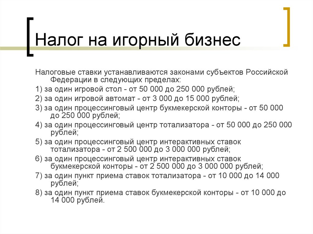 Предел по ндфл. Налог на игорный бизнес. Налоговые ставки на игорный бизнес. Налог на игорный бизнес ставка. Налог на игорный бизнес порядок исчисления налога.