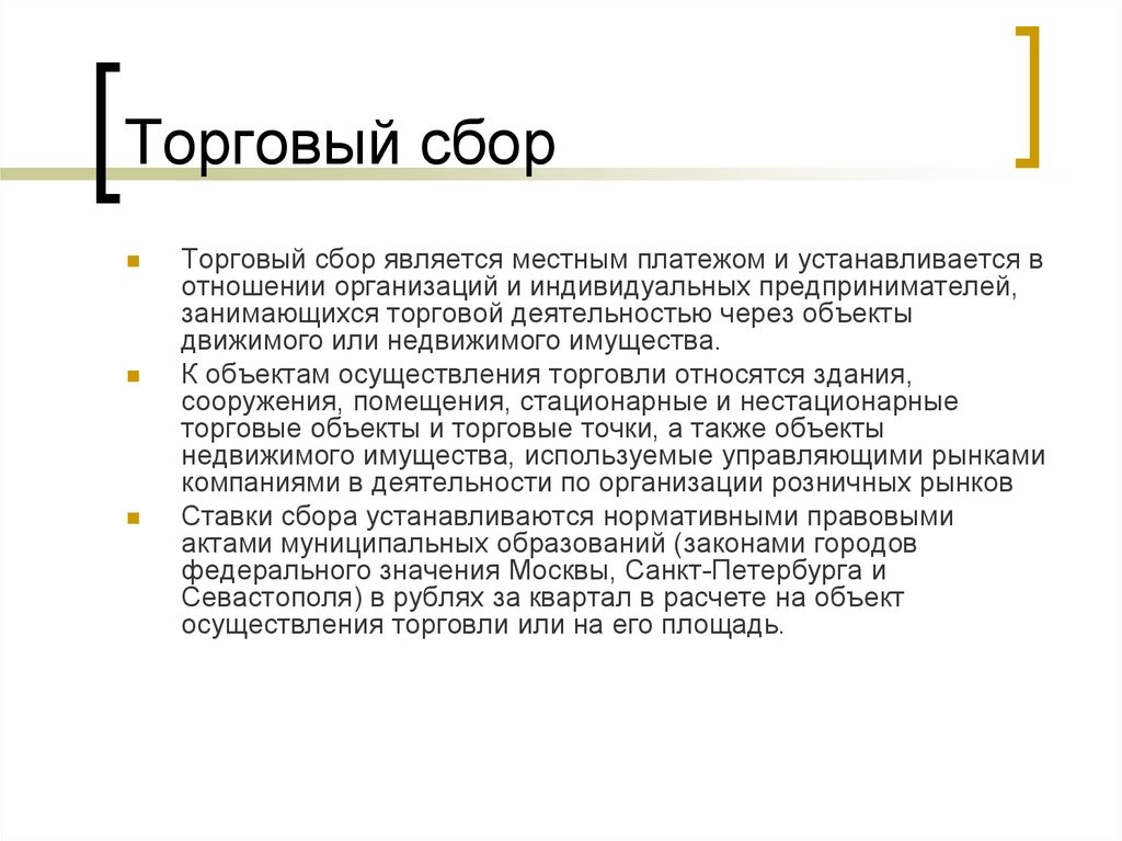 Собранные какой вид. Торговый сбор. Торговый сбор налог. Порядок уплаты торгового сбора. Виды торговых сборов.