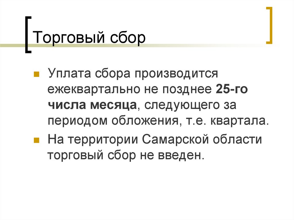 Позднее 15 числа месяца следующим. Уплата сборов производится. Период обложения сбора. Не позднее 25 числа. Каков период обложения торговым сбором.