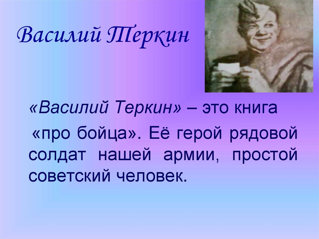 Василий теркин презентация к уроку 8 класс