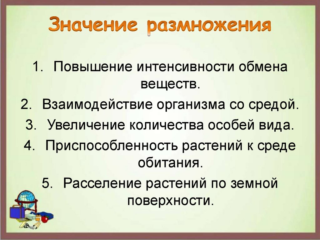 В чем заключается значение размножения для человека