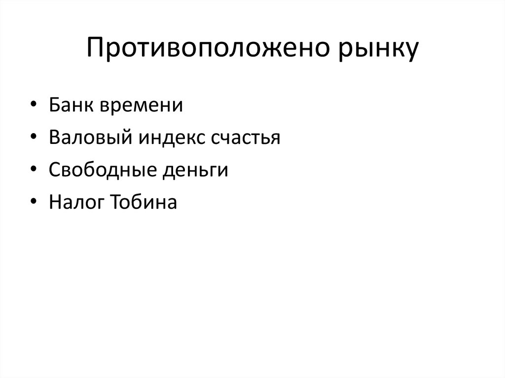 Противоположено рынку