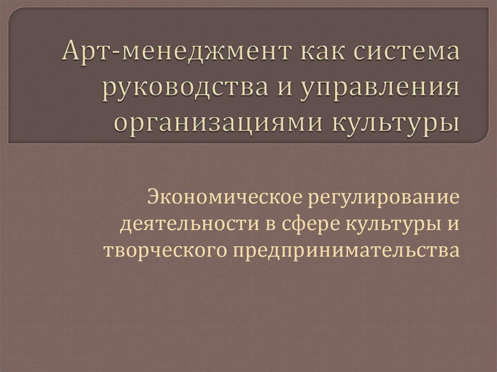 Система руководства. Функции арт менеджмента. Цели арт-менеджмента. Арт менеджер функционал. Виды деятельности арт-менеджмента.