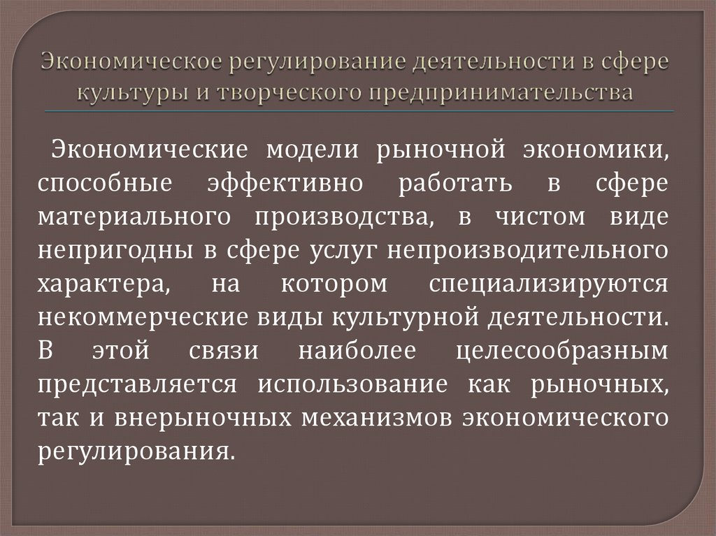 Хозяйственное регулирование. Экономическое регулирование. Экономическое регулирование в сфере культуры. Экономическая культура предпринимательства. Виды деятельности в сфере культуры.