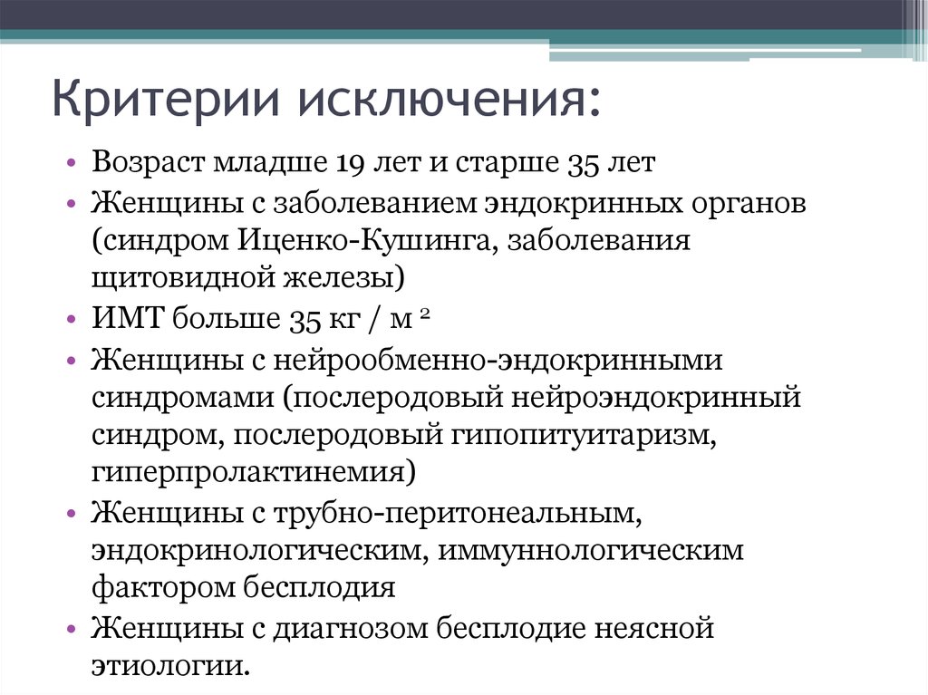 Критерии исключения. Исторический критерий исключения. Критерии исключения бас. Нейрообменно-эндокринный синдром. Критерии исключения диагноза бас.