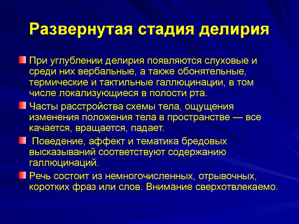 Делирий мкб 10. Фазы делирия. Этапы делирия. Алкогольный делирий код по мкб 10.