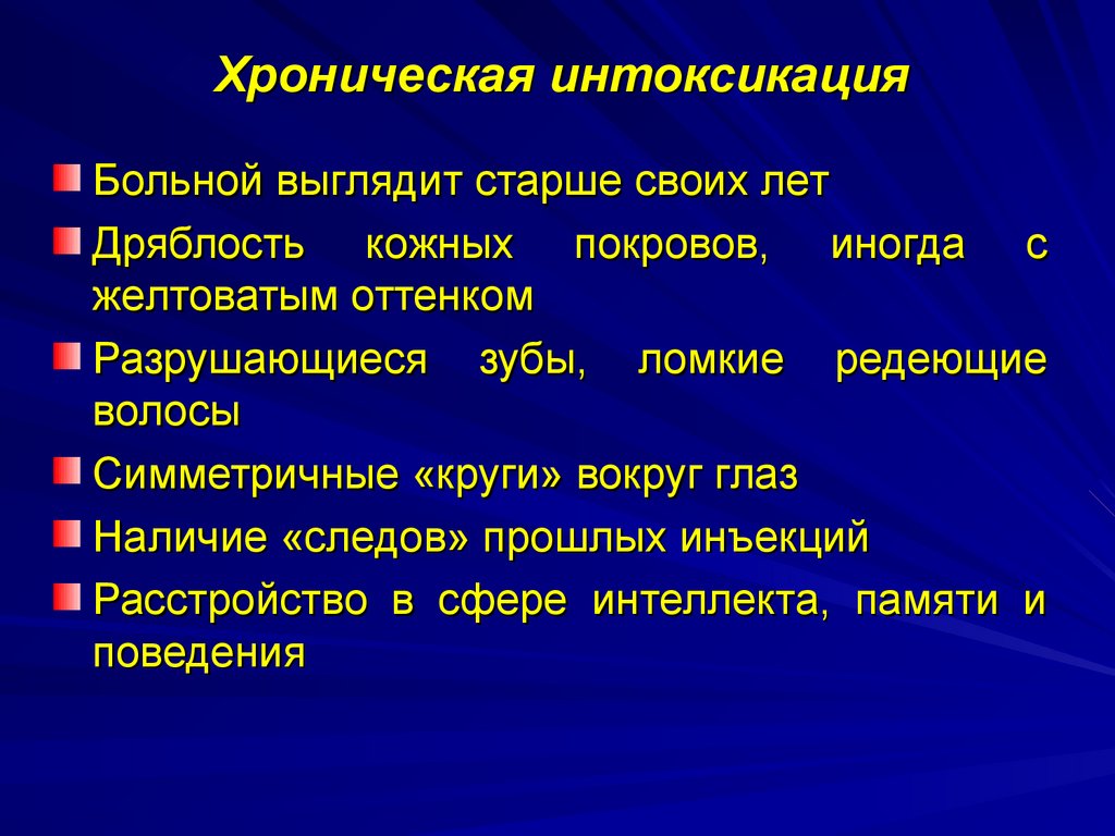 Хроническая интоксикация организма. Характеристика неотложных состояний. Хронический эндотоксикоз. Неотложные ситуации в наркологии. Хроническая интоксикация.