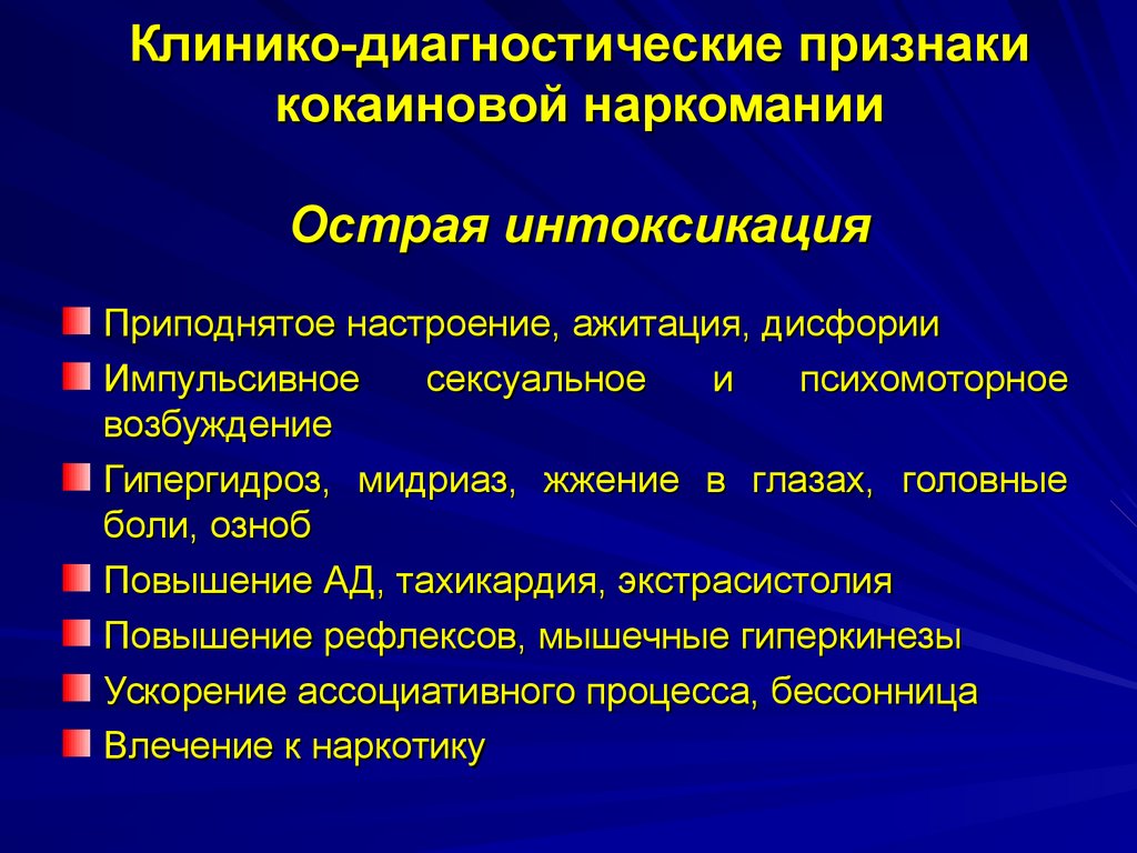 Служба интоксикации. Неотложные состояния в наркологии. Признаки острого отравления. Диагностические критерии интоксикации пав. Симптомы отравления кокаином.