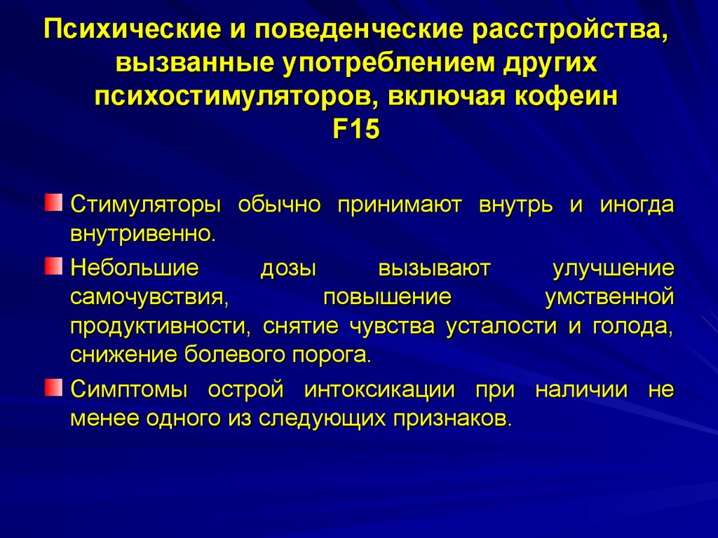 Поведенческие нарушения. Психические и поведенческие расстройства. Психические и поведенческие расстройства вызванные употреблением. Лечение психических и поведенческих расстройств. Симптомы при интоксикации психостимуляторами.