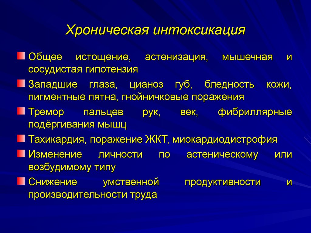 Что такое отравление. Хроническая интоксикация. Симптомы общей интоксикации. Симптомы хронической интоксикации организма. Общая интоксикация организма симптомы.