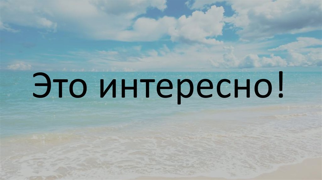 Это интересно!