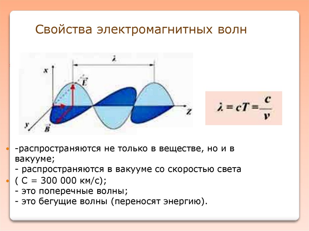 Электромагнитная волна определение 9 класс. Колебания электромагнитного поля. Электромагнитные волны физика 9 класс. Свойства электромагнитных волн. Параметры электромагнитной волны.