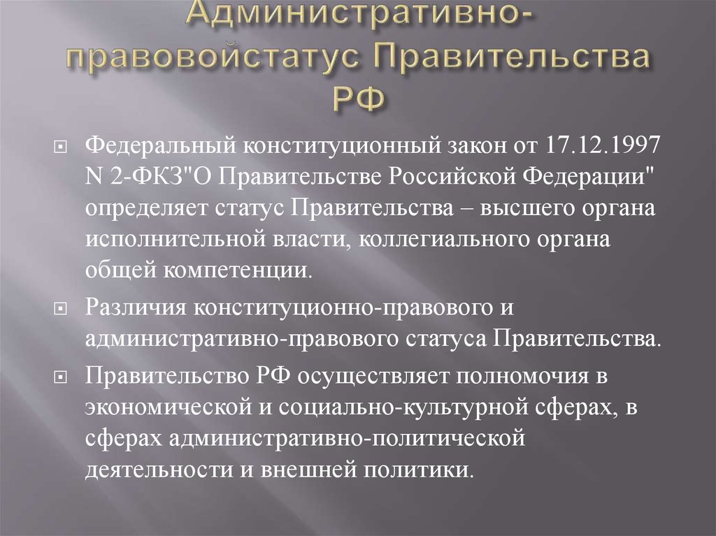 Административно-правовойстатус Правительства РФ