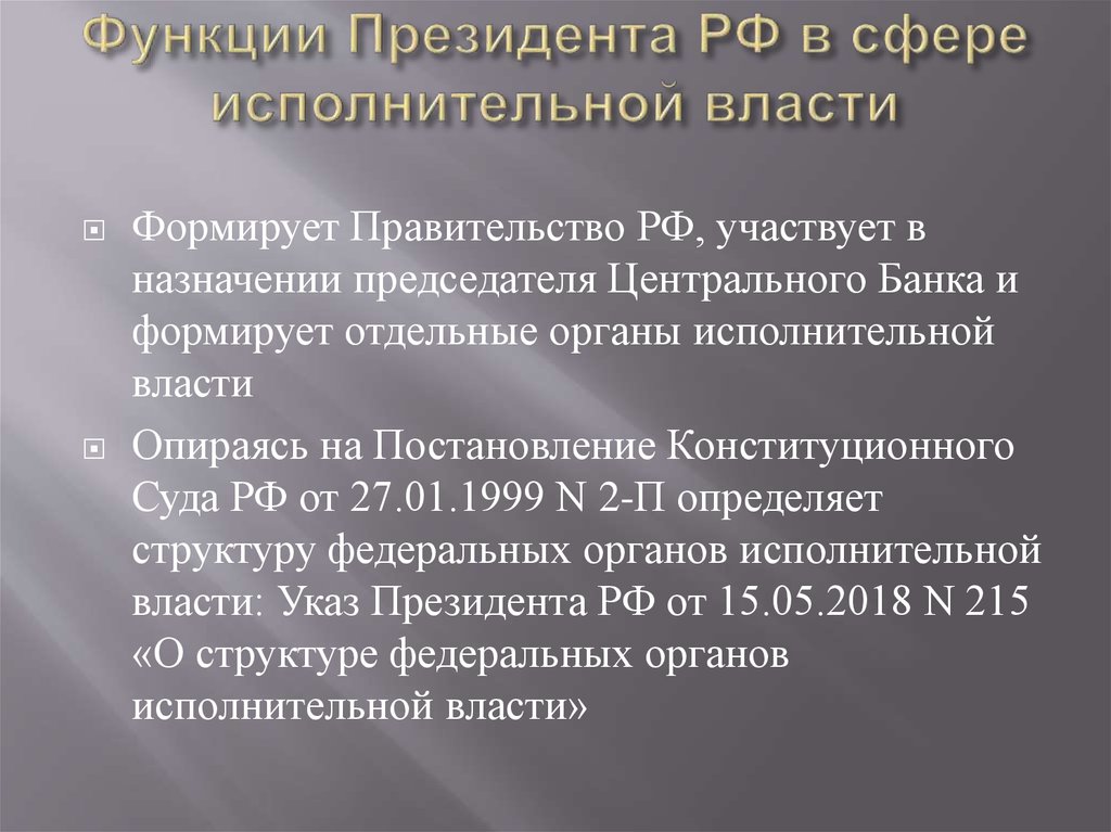 Функции Президента РФ в сфере исполнительной власти