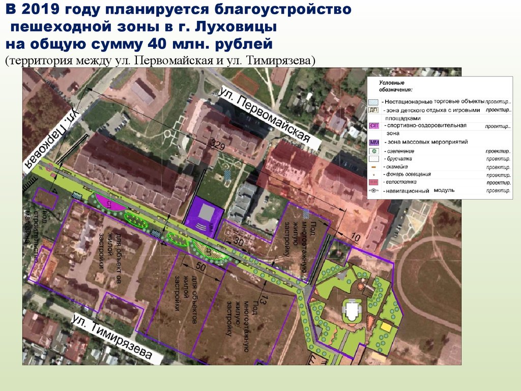 В 2019 году планируется благоустройство пешеходной зоны в г. Луховицы на общую сумму 40 млн. рублей (территория между ул.