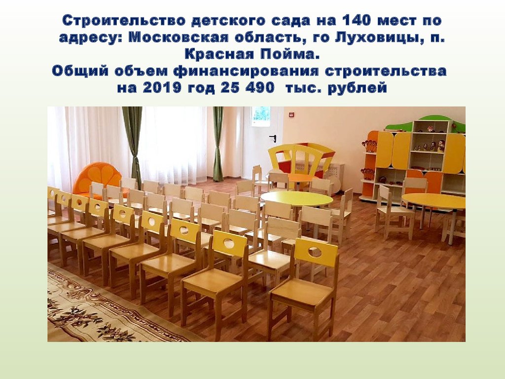 Строительство детского сада на 140 мест по адресу: Московская область, го Луховицы, п. Красная Пойма. Общий объем