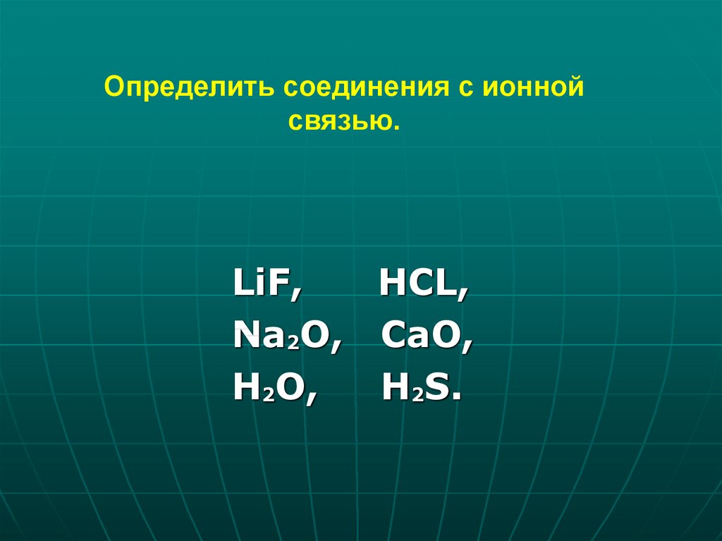 Формула вещества с ионным типом. Динений с ионной связью. Соединения с ионной связью. Определи вещество с ионной связью. Определите вещество с ионной связью.