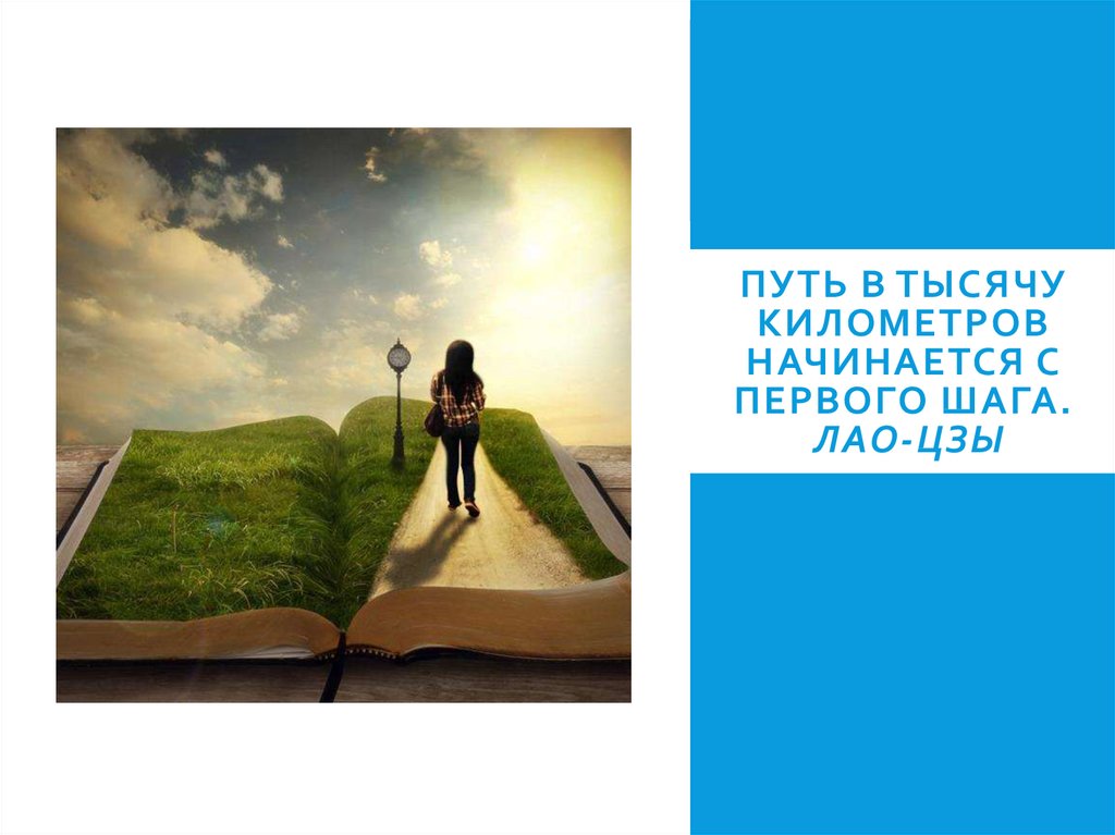 Шаг в тысячу миль начинается. Путь в тысячу ли начинается с первого шага. Путь в тысячу ли начинается с первого шага Лао-Цзы. Путь начинается с маленьких шагов. Дорога в тысячу миль начинается с первого шага.