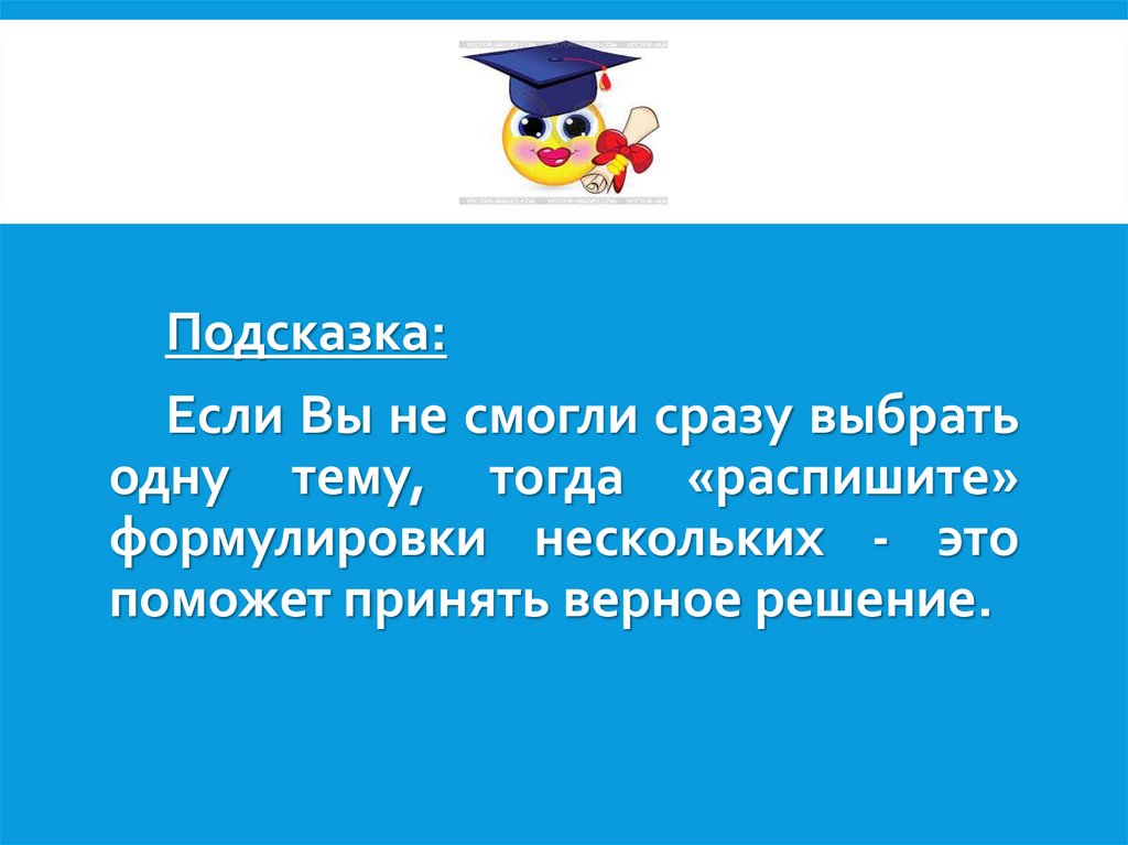 Поможем принять верное решение. Если в подсказке.