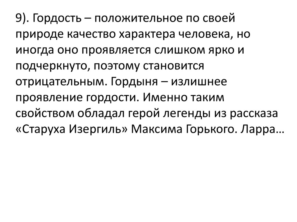 Гордость это хорошо или плохо. Сочинение на тему гордость и гордыня. Сочинение гордость это хорошо или плохо. Гордый человек в литературе. Качества гордого человека.