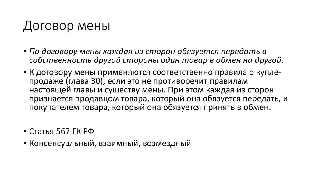 Художник волков заключил с петровым договор мены легкового автомобиля коллекции картин и квартиры на