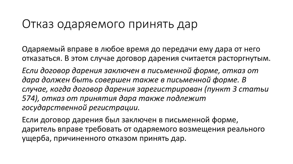 Отказ это. Отказ одаряемого. Условия отказа одаряемого принять дар. Отказ одаряемого от пожертвования. Условия отказа одаряемого принять дар таблица.