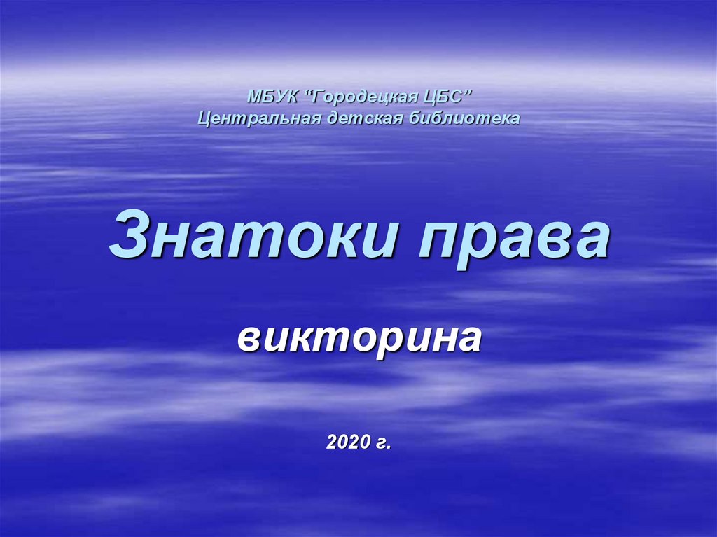 Викторина по праву 10 класс презентация