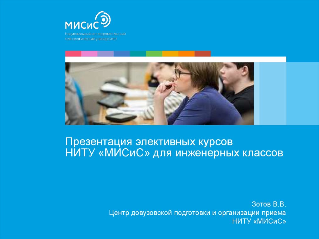 Курсы по презентациям. Презентация курсов. НИТУ МИСИС презентация. Слайды НИТУ МИСИС. Инженерный класс презентация.