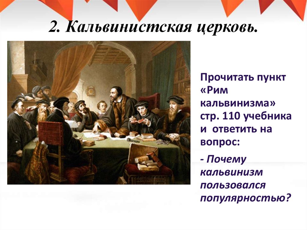 Кальвинизм кратко. Кальвинистская Церковь в истории Европы 16 века. Кальвинизм в Англии. Рим кальвинизма. Причины кальвинизма.