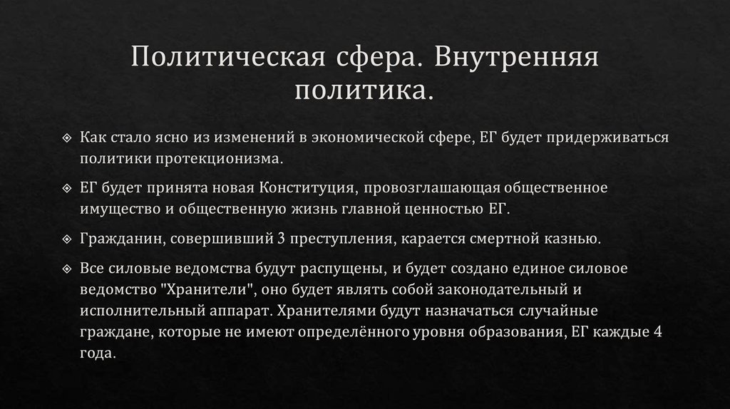 Политическая сфера. Внутренняя политика.