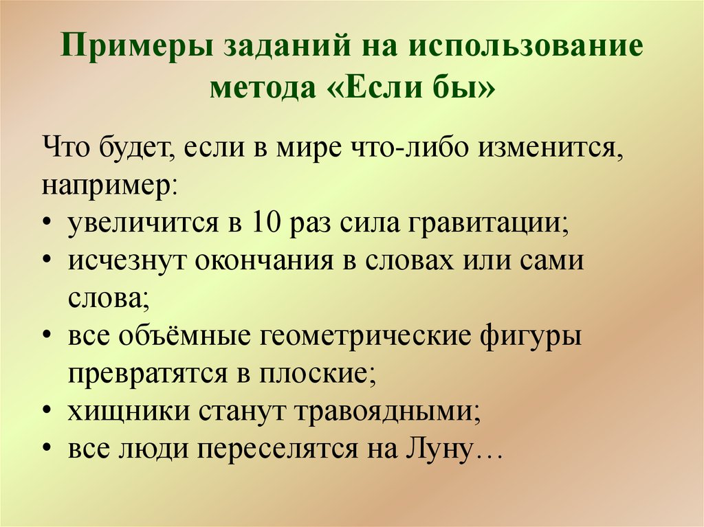 Увеличение например. Метод если бы примеры. Эвристические задания по биологии. Методом миссий пример. Миссия примеры использования.